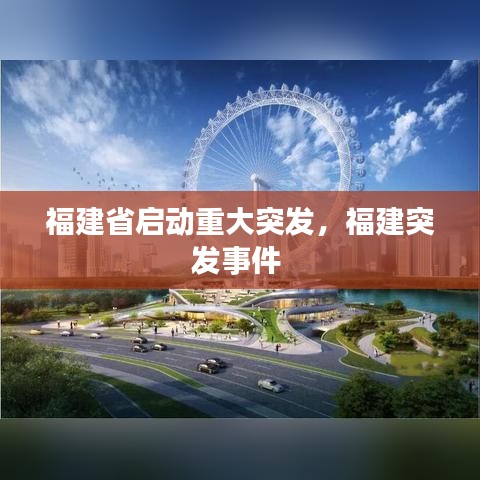 福建省啟動重大突發(fā)，福建突發(fā)事件 