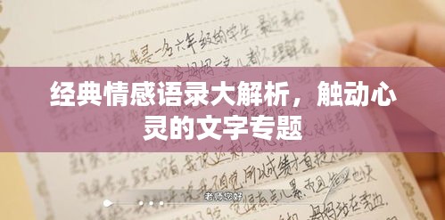 經(jīng)典情感語(yǔ)錄大解析，觸動(dòng)心靈的文字專題