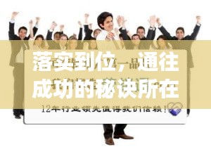 落實(shí)到位，通往成功的秘訣所在
