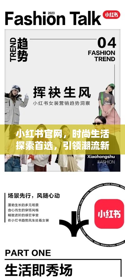 小紅書官網(wǎng)，時尚生活探索首選，引領(lǐng)潮流新風尚