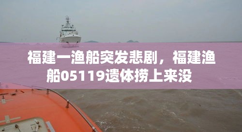 福建一漁船突發(fā)悲劇，福建漁船05119遺體撈上來沒 