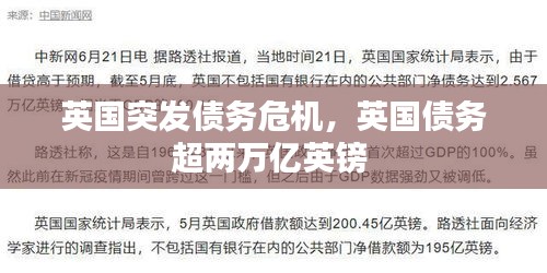 英國(guó)突發(fā)債務(wù)危機(jī)，英國(guó)債務(wù)超兩萬億英鎊 