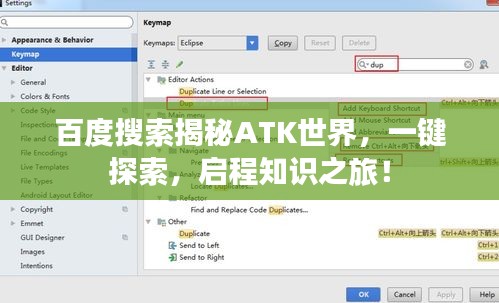 百度搜索揭秘ATK世界，一鍵探索，啟程知識之旅！