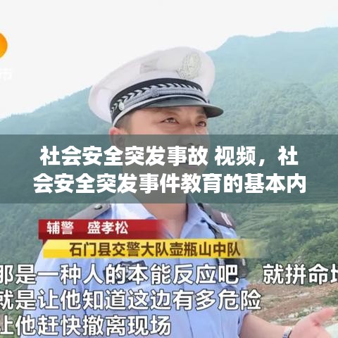 社會安全突發(fā)事故 視頻，社會安全突發(fā)事件教育的基本內(nèi)容 