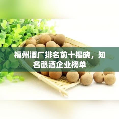 福州酒廠排名前十揭曉，知名釀酒企業(yè)榜單