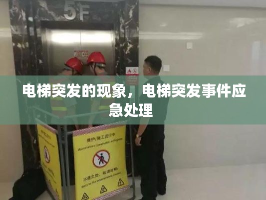 電梯突發(fā)的現(xiàn)象，電梯突發(fā)事件應急處理 