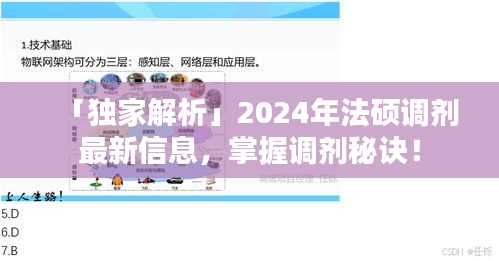 「獨家解析」2024年法碩調(diào)劑最新信息，掌握調(diào)劑秘訣！