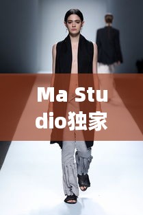 Ma Studio獨家女裝定制，專屬時尚魅力，打造獨特風采