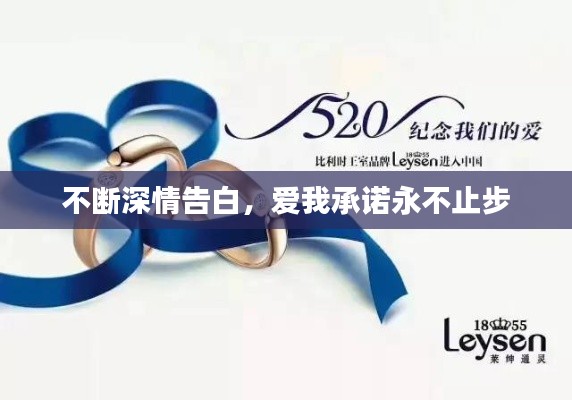 不斷深情告白，愛我承諾永不止步