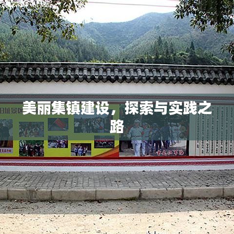 美麗集鎮(zhèn)建設(shè)，探索與實踐之路