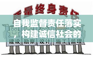 自我監(jiān)督責(zé)任落實(shí)，構(gòu)建誠(chéng)信社會(huì)的核心要素