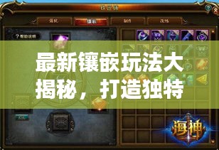 最新鑲嵌玩法大揭秘，打造獨(dú)特風(fēng)格，引領(lǐng)時(shí)尚潮流指南