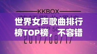 世界女聲歌曲排行榜TOP榜，不容錯過的經(jīng)典之作！