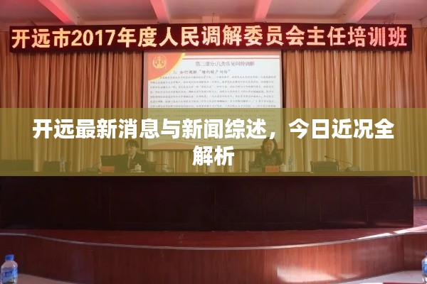 開遠最新消息與新聞綜述，今日近況全解析