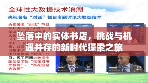 墜落中的實體書店，挑戰(zhàn)與機遇并存的新時代探索之旅