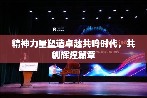 精神力量塑造卓越共鳴時代，共創(chuàng)輝煌篇章