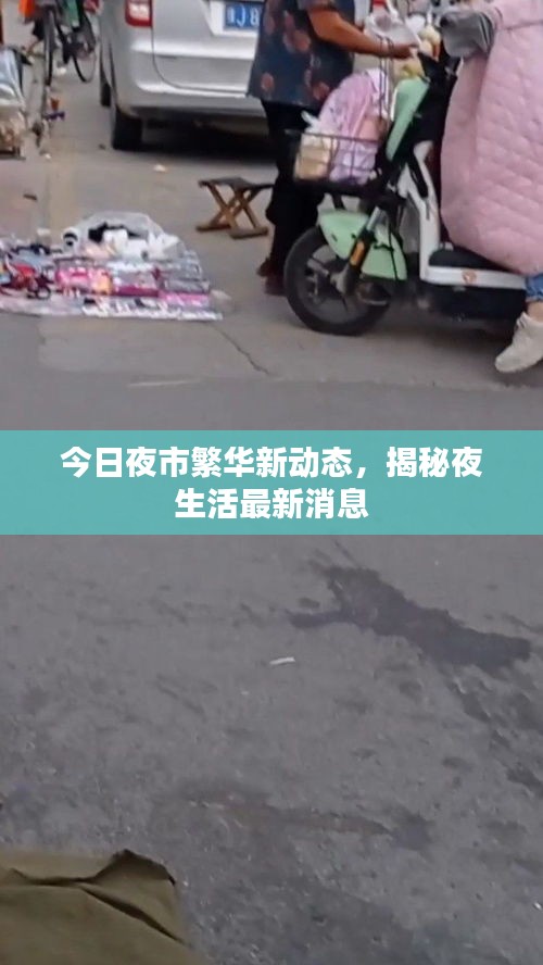 今日夜市繁華新動(dòng)態(tài)，揭秘夜生活最新消息