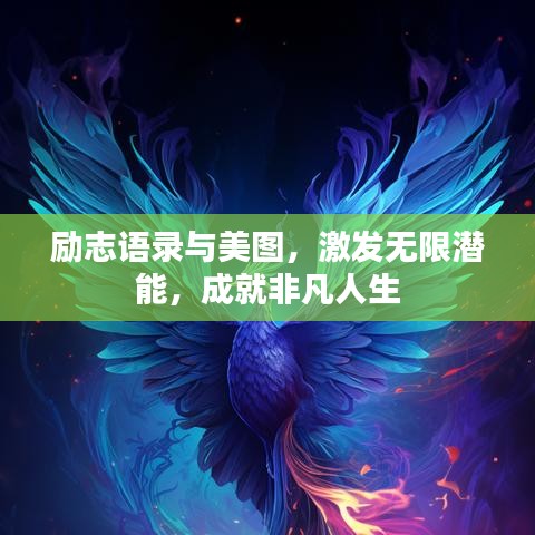 勵志語錄與美圖，激發(fā)無限潛能，成就非凡人生