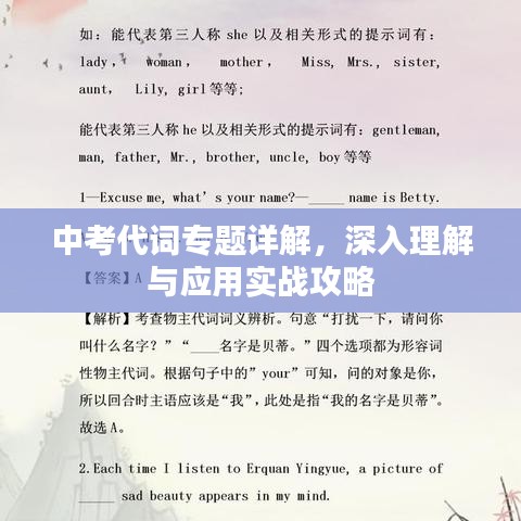 中考代詞專(zhuān)題詳解，深入理解與應(yīng)用實(shí)戰(zhàn)攻略