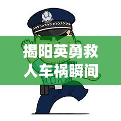 揭陽英勇救人車禍瞬間，感人視頻熱傳，直擊心靈！