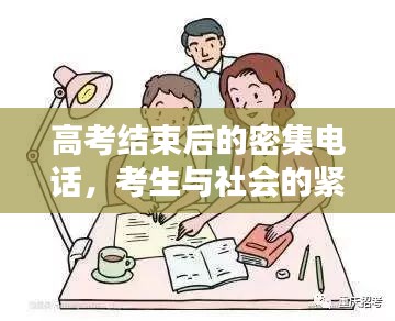 高考結(jié)束后的密集電話，考生與社會的緊密連結(jié)