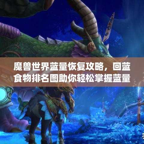 魔獸世界藍量恢復(fù)攻略，回藍食物排名圖助你輕松掌握藍量恢復(fù)技巧