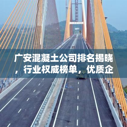 廣安混凝土公司排名揭曉，行業(yè)權(quán)威榜單，優(yōu)質(zhì)企業(yè)一覽無余！