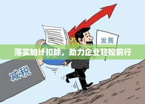 落實(shí)加計(jì)扣除，助力企業(yè)輕松前行