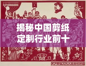 揭秘中國(guó)剪紙定制行業(yè)前十名廠家排名及深度解析！
