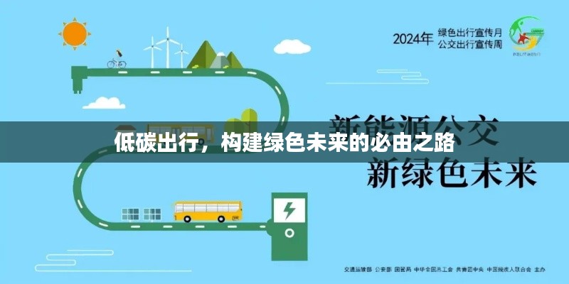 低碳出行，構(gòu)建綠色未來的必由之路