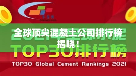 全球頂尖混凝土公司排行榜揭曉！