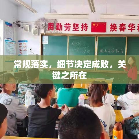 常規(guī)落實，細節(jié)決定成敗，關(guān)鍵之所在
