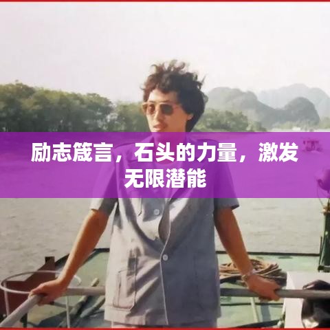 勵志箴言，石頭的力量，激發(fā)無限潛能
