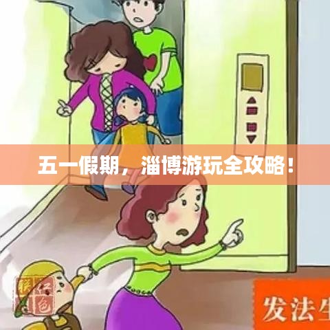 五一假期，淄博游玩全攻略！