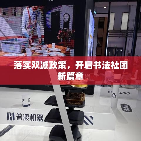 落實(shí)雙減政策，開啟書法社團(tuán)新篇章