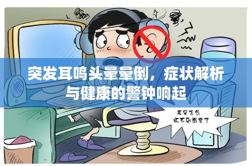 突發(fā)耳鳴頭暈暈倒，癥狀解析與健康的警鐘響起