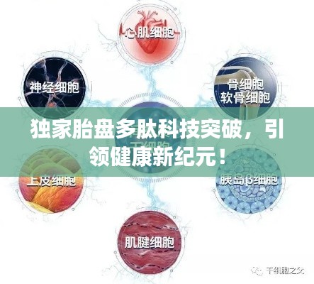 獨(dú)家胎盤(pán)多肽科技突破，引領(lǐng)健康新紀(jì)元！