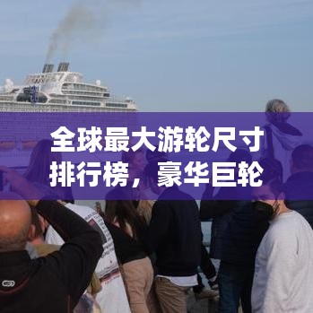全球最大游輪尺寸排行榜，豪華巨輪震撼登場(chǎng)！