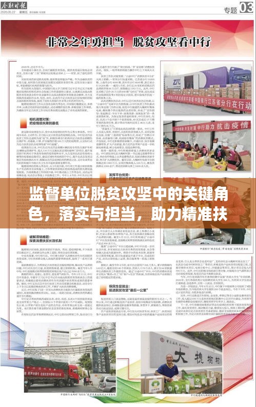 監(jiān)督單位脫貧攻堅中的關(guān)鍵角色，落實與擔當，助力精準扶貧攻堅戰(zhàn)