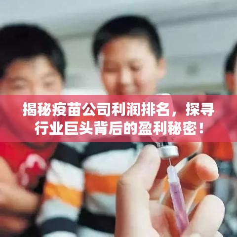 揭秘疫苗公司利潤排名，探尋行業(yè)巨頭背后的盈利秘密！