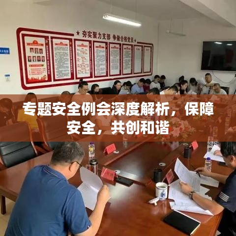 專題安全例會(huì)深度解析，保障安全，共創(chuàng)和諧