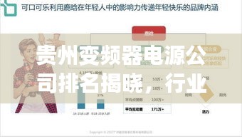 貴州變頻器電源公司排名揭曉，行業(yè)影響力榜單重磅出爐！