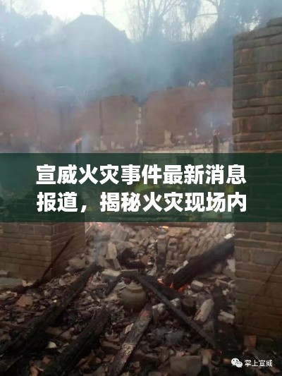 宣威火災事件最新消息報道，揭秘火災現(xiàn)場內幕！