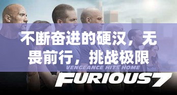 不斷奮進(jìn)的硬漢，無畏前行，挑戰(zhàn)極限！