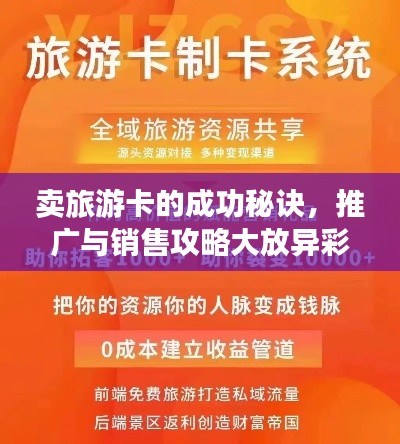 賣旅游卡的成功秘訣，推廣與銷售攻略大放異彩！