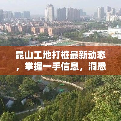 昆山工地打樁最新動態(tài)，掌握一手信息，洞悉行業(yè)動態(tài)