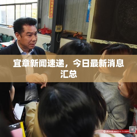 宜章新聞速遞，今日最新消息匯總