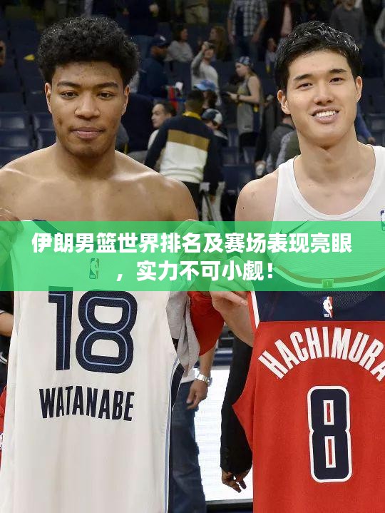 伊朗男籃世界排名及賽場表現(xiàn)亮眼，實(shí)力不可小覷！