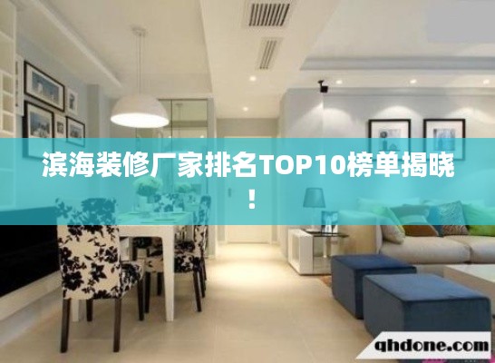 濱海裝修廠家排名TOP10榜單揭曉！