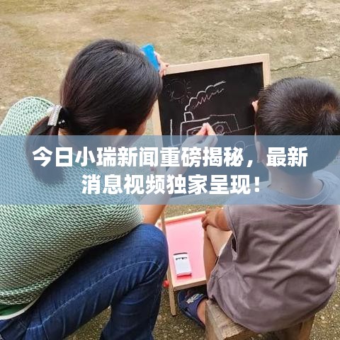 今日小瑞新聞重磅揭秘，最新消息視頻獨家呈現(xiàn)！